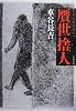 贋世捨人 (文春文庫)