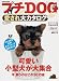 プチDOG愛され大カタログ (別冊家庭画報)