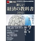 新しい経済の教科書2012 (日経BPムック 日経ビジネス)