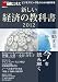 新しい経済の教科書2012 (日経BPムック 日経ビジネス)