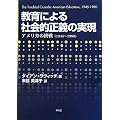 ����ɂ��Љ�I���`�̎����\�A�����J�̒���(1945�]1980)
