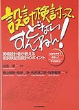 設計検討って、どないすんねん!―現場設計者が教える仮説検証型設計のポイント