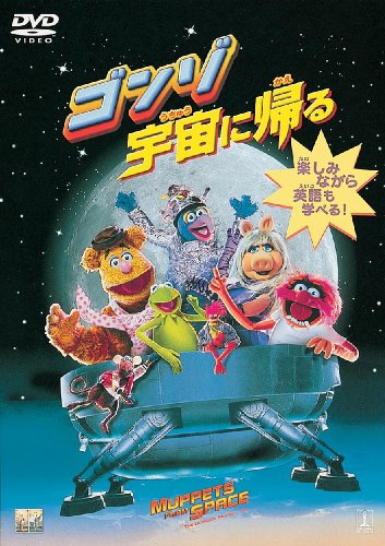 ゴンゾ宇宙に帰る [DVD]