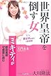 世界皇帝を倒す女―ミキティが野田首相守護霊に挑む