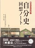 脳活&ボケ予防!自分史回想ノート 脳活&ボケ予防!自分史回想ノート