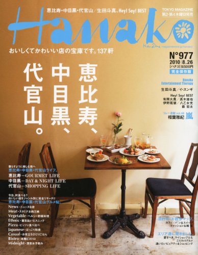 Hanako (ハナコ) 2010年 8/26号 [雑誌]