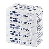 嘔吐物処理セット お徳用1ケース（5箱入：5回分）