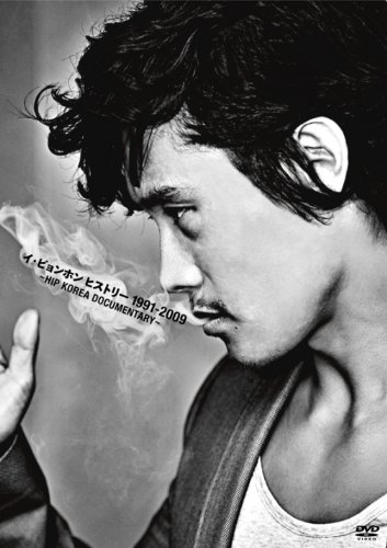 イ・ビョンホン ヒストリー 1991-2009~HIP KOREA DOCUMENTARY~ [DVD]