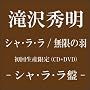 �V���E���E��/�����̉H�y���񐶎Y����q�V���E���E���Ձr�z(DVD�t)
