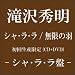 シャ・ラ・ラ/無限の羽【初回生産限定〈シャ・ラ・ラ盤〉】(DVD付)