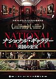ナショナル・ギャラリー 英国の至宝【DVD】