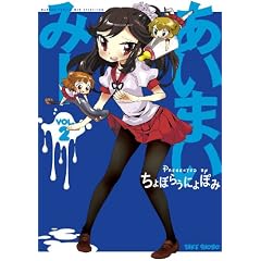 あいまいみー ② (バンブーコミックス WIN SELECTION)