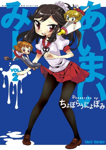 あいまいみー ②