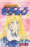 Bishoujo Senshi Sailor Moon 8 Japanese Edition (8)