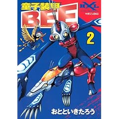 【クリックで詳細表示】童子装甲BEE(2) ＜完 (マガジンZコミックス) [コミック]