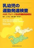 乳幼児の運動発達検査―AIMSアルバータ乳幼児運動発達検査法