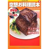 空想お料理読本２