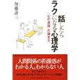 話したらラクになる心理学<br>加藤 諦三著 <br>大和書房<br>1470円<br>ISBN:9784479640356