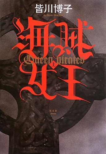 海賊女王(上)