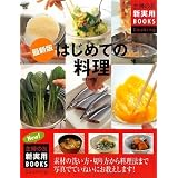 最新版 はじめての料理―素材の洗い方・切り方から料理法まで写真でていねいにお教えします! (主婦の友新実用BOOKS)