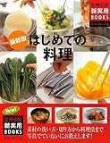 最新版 はじめての料理―素材の洗い方・切り方から料理法まで写真でていねいにお教えします! (主婦の友新実用BOOKS)
