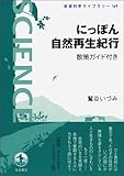 にっぽん自然再生紀行――散策ガイド付き