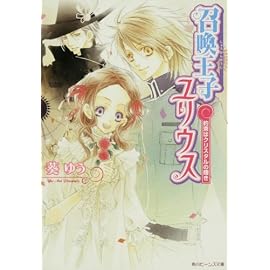 召喚王子ユリウス  約束はクリスタルの輝き (角川ビーンズ文庫)