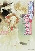 召喚王子ユリウス  約束はクリスタルの輝き (角川ビーンズ文庫)