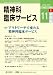 精神科臨床サービス 第11巻1号〈特集〉アウトリーチで変わる精神科臨床サービス