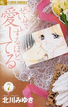 せいせいするほど、愛してる 7 (プチコミフラワーコミックス)
