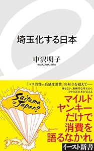 埼玉化する日本 (イースト新書)
