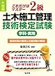 これだけはマスター 2級土木施工管理技術検定試験 学科・実地 (国家・資格シリーズ B-5)