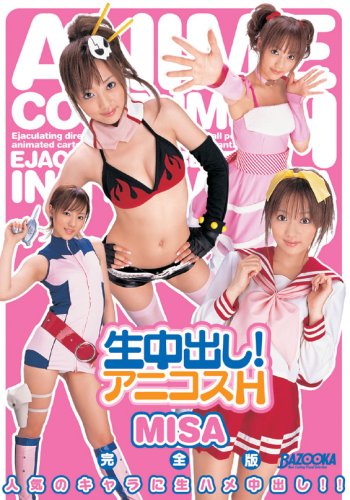 生中出し!アニコスH MISA 完全版 [DVD]