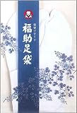 福助 白足袋