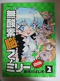 無酸素脳ファミリー 2 (ダイトコミックス)