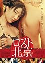 ロスト・イン・北京 [DVD]