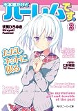 不本意だけどハーレムです。ただしネットに限る(3) 