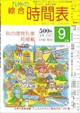 九州の綜合時間表 2008年 09月号 [雑誌] の評価・レビュー
