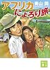 アフリカにょろり旅 (講談社文庫)