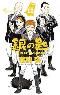 銀の匙 Silver Spoon 12 (少年サンデーコミックス) 