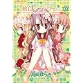 桃色シンドローム (4) (まんがタイムKRコミックス フォワードシリーズ)
