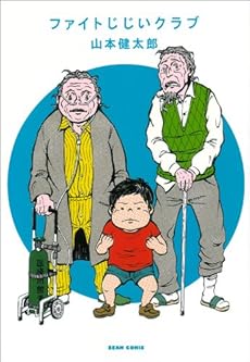 amazon: 山本健太郎 - ファイトじじいクラブ
