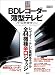 BDレコーダー&薄型テレビ パーフェクトガイド (100%ムックシリーズ)