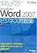 セミナーテキストスキルアップMicrosoft Office Word2007 ビジネス問題集