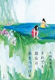 書評 それでも彼女は歩きつづける by Tamy