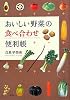 おいしい野菜の食べ合わせ便利帳