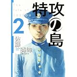 特攻の島 2 (芳文社コミックス)