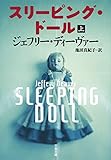 スリーピング・ドール 上 キャサリン・ダンス (文春文庫) スリーピング・ドール 上 キャサリン・ダンス (文春文庫)