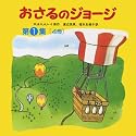おさるのジョージ 第1集 全4冊セット