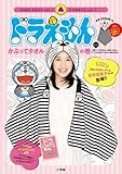 ドラえもん かぶって タオル: ドラDAYS 1